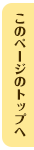 このページの先頭へ