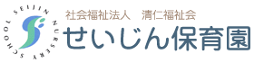 社会福祉法人　清仁福祉会　せいじん保育園